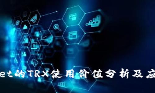 tpWallet的TRX使用价值分析及应用场景