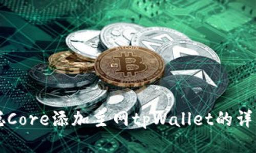 中本聪Core添加主网tpWallet的详细指南
