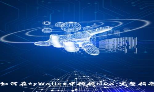 如何在tpWallet中挖掘MDX：完整指南