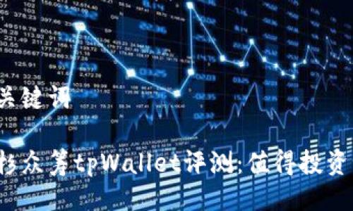 与关键词

红杉众筹tpWallet评测：值得投资吗？