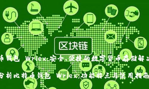 比特币钱包 Wriex：安全、便捷的数字货币存储解决方案

全面分析比特币钱包 Wriex：功能特点与使用指南