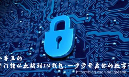 思考一个并且的
从芝麻开门转以太坊到IM钱包：一步步开启你的数字资产之旅