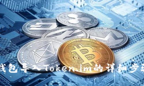 以太坊钱包导入Token.im的详细步骤与指南