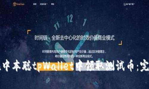 如何在中本聪tpWallet中领取测试币：完整指南