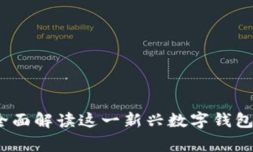 tpWallet：全面解读这一新兴数字钱包背后的故事