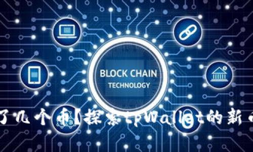 tpWallet怎么多了几个币？探索tpWallet的新币种及其背后原因