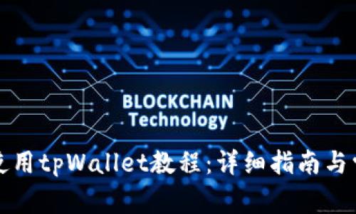 如何下载和使用tpWallet教程：详细指南与常见问题解答