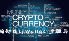  如何正确卸载tpWallet：步