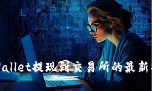 tpWallet提现到交易所的最新指南