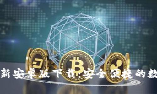 tpWallet最新安卓版下载：安全便捷的数字钱包选择