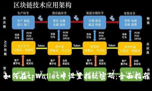 如何在tpWallet中设置指纹密码：全面指南