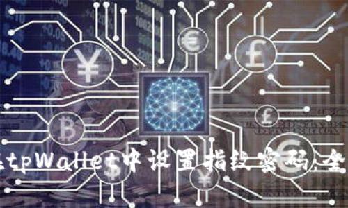 如何在tpWallet中设置指纹密码：全面指南