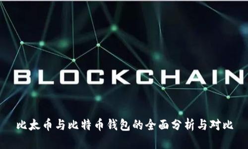比太币与比特币钱包的全面分析与对比