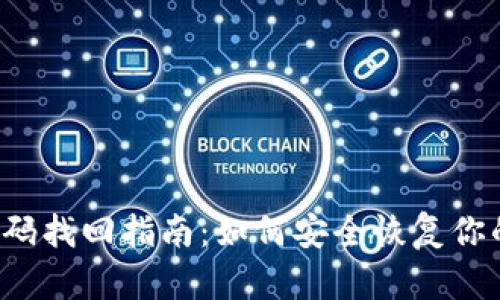 比特币钱包密码找回指南：如何安全恢复你的比特币钱包？