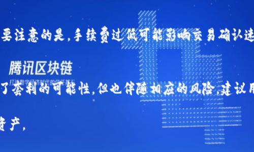 baiotitpWallet：全面指南与资产设置技巧/baioti
tpWallet,资产设置,区块链,数字资产管理/guanjianci

什么是tpWallet？
tpWallet是一款为用户提供安全方便的数字资产管理工具的钱包应用。它支持多种主流虚拟货币，用户可以通过tpWallet进行资产存储、转账和兑换等操作。tpWallet的设计旨在简化用户在日常数字资产管理中的操作流程，使得每一个用户都能轻松上手。其界面友好且易于操作，适合各类用户，无论是区块链新手还是经验丰富的投资者。

tpWallet的功能介绍
tpWallet提供了多种功能来帮助用户管理他们的数字资产。以下是一些主要功能：
ul
    listrong多种数字资产支持：/strongtpWallet支持包括比特币、以太坊、USDT等在内的多种主流数字货币。用户可以通过钱包轻松管理不同种类的资产。/li
    listrong安全性：/strongtpWallet采用了多层安全措施，包括私钥本地存储、密码保护和两步验证，确保用户的资产安全。/li
    listrong简单的转账功能：/strong用户可以轻松地进行资产转账操作，极大地方便了用户之间的交易。/li
    listrong资产管理：/strongtpWallet提供了一目了然的资产管理界面，用户可以实时查看自己的账户余额和各类资产的变化。/li
    listrong交易历史记录：/strong用户可以随时查看自己的交易记录，确保所有操作的可追溯性。/li
/ul

如何进行tpWallet的资产设置？
设置tpWallet的资产管理功能并不复杂。以下是操作流程：
ol
    listrong注册和下载：/strong首先，用户需要在官方网站或应用商店下载tpWallet的应用。安装完成后，进行注册，创建专属账户。/li
    listrong设置钱包：/strong在设置过程中，用户需要根据提示创建钱包，并生成一组安全的私钥和助记词。务必要妥善保存这些信息，避免因为遗失而导致资产无法访问。/li
    listrong充值资产：/strong用户可以通过不同的渠道为tpWallet充值，比如通过交易所转入数字货币。只需复制钱包地址，按提示进行操作即可。/li
    listrong资产配置：/strong在充值完成后，用户可以在钱包界面设置资产配置，根据自己的需要进行资产的分类与标记，以便于日后管理。/li
/ol

tpWallet的资产设置步骤详解
资产设置是tpWallet使用中的重要环节。以下是详细的步骤：

h41. 创建钱包/h4
打开tpWallet应用程序，选择“创建新钱包”选项。接着，按照提示输入所需信息，包括设置密码。这一步非常重要，密码需做到复杂且不易被猜测。

h42. 备份助记词/h4
在创建钱包后，应用程序将呈现一组助记词，用户需要将这些词语记录下来并保管妥当。这是恢复钱包的重要凭证，如果因设备损坏或丢失账户信息，助记词将是恢复资产的唯一途径。

h43. 进行充值/h4
用户可以通过其他交易平台或用户之间的转账，将数字资产充值至tpWallet。在充值过程中，需要确认正确输入的地址，以防资产丢失。

h44. 管理资产/h4
充值完成后，用户可以在tpWallet中查看资产概况，利用分类与标签进行管理。通过资产设置，用户可以明确了解自己的资产构成与变化情况。

常见问题解答

问题1: tpWallet如何保护用户的资产安全？
tpWallet为用户提供了多重安全机制，以保护用户的数字资产安全。首次，用户在创建钱包时，应用会提示生成强密码和助记词，用户需要妥善保管这些信息。其次，tpWallet采用了加密技术来保证用户的钱包和数据安全。此外，应用还提供了两步验证功能，进一步提升账户在登录和转账时的安全性。建议用户定期更改密码，并开启每次登录时的验证码，以保障资产的安全。

问题2: 如果丢失助记词，用户应该如何处理？
助记词是访问tpWallet的不二法门，因此用户必须妥善保管。若不幸丢失助记词，用户将无法恢复自己的钱包和资产。为了预防这种情况，建议用户在创建钱包后立即将助记词记录下来并保存至安全的地点，比如加密的文件、纸质文档或使用密码管理器存储。此外，有些用户习惯使用“用脑海记住”，这一方法风险较高，因此并不推荐。当用户意识到丢失助记词时，唯一的解决方式便是接受资产的永久丢失。因此，牢记备份的重要性是每位tpWallet用户的责任。

问题3: 如何恢复tpWallet账户？
若用户需要恢复tpWallet账户，需通过助记词或密码重置进行。打开tpWallet应用，选择“恢复钱包”选项，输入助记词，系统将引导用户恢复访问权限。需要注意的是，恢复过程必须确保网络连接畅通，以便获取相关服务。此外，为了安全起见，用户在输入助记词时，尽量避免在公共场合进行，如需恢复的环境要保持私密性。完成恢复后，用户需立即检查账户余额及交易记录，确保所有信息的完整性与准确性。

问题4: tpWallet的交易费用是怎样的？
tpWallet的交易费用主要取决于区块链网络的拥堵程度和资产类型。每次资产转账时，系统会提示用户输入交易费用，通常是基于市场行情动态调整。在转账时，用户可以选择不同的手续费，以合理控制成效。需要注意的是，手续费过低可能影响交易确认速度，这对于急需到账的用户来说，需要谨慎选择。同时，tpWallet会定期更新费用政策，所以用户在实际操作前最好查询最新信息。

问题5: tpWallet是否支持合约交易或质押服务？
tpWallet专注于为用户提供安全的数字资产存储和转账服务，但合约交易与质押通常不在其主要功能之内。用户如果需要进行合约交易或质押服务，可能需借助其他专门的交易平台或应用。虽然这些功能提供了套利的可能性，但也伴随相应的风险。建议用户在参与相关投资之前，充分了解合约交易与质押的机制以及市场行情，并根据自身的投资经验与风险承受能力作出决策。此外，用户也应留意tpWallet的官方信息更新，以便实时了解其新推出的功能与服务。

综上所述，tpWallet是一款功能强大的数字资产钱包，用户在资产设置和管理过程中，需要注意安全性、便捷性以及对相关知识的掌握。希望这篇指南能够帮助到其用户，使大家能够更加高效地管理自己的数字资产。