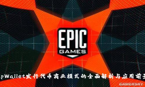 tpWallet发行代币商业模式的全面解析与应用前景