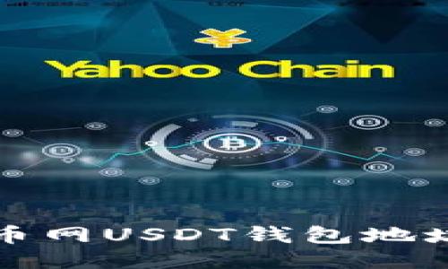 如何找到火币网USDT钱包地址的详细指南