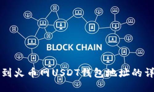 如何找到火币网USDT钱包地址的详细指南