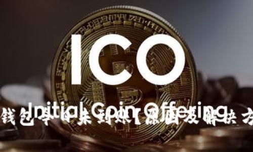 比特币钱包今日未到账？原因及解决方案详解