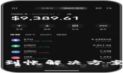 tpWallet充币不到帐解决方案