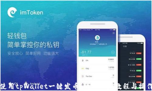 
如何使用tpWallet一键发币：详细视频教程与操作指南