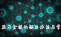 tpWallet不显示金额的解决办