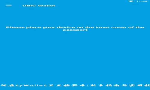 如何在tpWallet里直接买币：新手指南与实用技巧