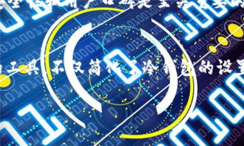 如何使用TP进行BTC冷钱包的设置与管理
btc冷钱包, TP, 比特币存储, 加密货币安全/guanjianci

引言
随着比特币（BTC）等加密货币的迅速发展，越来越多的人开始关注如何安全地存储他们的数字资产。冷钱包被认为是存储比特币的一种最安全的方法，而TP（Transfer Protocol）作为一种工具，能够帮助用户更好地管理冷钱包。本文将详细介绍如何使用TP设置和管理BTC冷钱包，让每位用户都能安全地持有和管理他们的比特币。

一、什么是冷钱包？
冷钱包是指不连接互联网的比特币存储方法。与热钱包（如在线钱包或移动应用）不同，冷钱包给用户提供了更高的安全性，因为它们不容易受到黑客攻击或恶意软件的影响。冷钱包可以是硬件设备、纸钱包或其他离线存储方式。

使用冷钱包的主要好处包括：防止黑客攻击、抵御病毒和恶意软件的风险、保护用户的私钥以及让用户在冷静和安全的环境中进行管理。冷钱包的普及推动了加密货币交易的安全性，因此越来越多的投资者选择将其比特币存储在冷钱包中。

二、TP（Transfer Protocol）的介绍
TP（Transfer Protocol）是一种用于管理和传输数字资产的协议。TP的设计初衷是为了解决数字货币存储的安全性问题，通过加密和协议机制，用户可以安全地进行比特币的转移与管理。

在使用TP协议的情况下，用户可以通过其提供的界面设置冷钱包，进行比特币的存储和管理。同时，TP也提供多种安全功能，比如多重签名、双因素认证等，进一步保障用户的资金安全。

三、如何使用TP设置BTC冷钱包

h41. 下载和安装TP软件/h4
首先，用户需要在其官网或可信的源下载TP软件，并按照指引进行安装。安装过程中用户应仔细阅读使用协议，并确保软件来源的安全性。

h42. 创建冷钱包账户/h4
安装完成后，用户需要进行账户注册。注册过程中，TP会要求用户设置一个强密码，并通过邮件或手机进行验证。

h43. 生成冷钱包地址/h4
账户创建完成后，用户可以通过TP生成一个冷钱包地址。这个地址将用于接收比特币。在这个过程中，用户应妥善保管生成的私钥，因为在冷钱包中，私钥是决定用户能否使用已存储比特币的关键因素。

h44. 进行第一次存储/h4
生成冷钱包地址后，用户可以将比特币从热钱包或其他平台转移到冷钱包中。在转移过程中，用户需要输入冷钱包地址，确保转账的准确性。同时，用户也需留意转账的手续费和确认时间。

h45. 定期检查和管理/h4
完成存储后，用户应定期使用TP软件检查冷钱包中的比特币情况。虽然冷钱包不连接互联网，但用户仍需定期核实账户状态，确保没有异常情况发生。

四、如何保护冷钱包的安全性
冷钱包虽然在安全性方面有显著优势，但用户仍需采取额外措施来确保自身资产的安全性。下面是一些实用的建议：

h41. 强密码设置/h4
冷钱包账户的密码应设置为复杂且不容易被猜测的组合。建议使用字母、数字及符号的组合，同时避免使用个人信息或常见密码。

h42. 私钥妥善保存/h4
用户应将私钥备份并安全保管。可以选择将私钥纸质化，存放在安全的地点，比如保险箱。同时，不要在互联网上分享私钥信息。

h43. 启用双因素认证/h4
如果TP支持双因素认证（2FA），用户应务必启用该功能。这可以增加额外的安全层，提防账户被盗。

h44. 定期更新软件/h4
为确保安全，用户应定期检查并更新TP软件，确保没有漏洞被利用。保持软件的最新版本能够最大限度地保护用户资产。

h45. 避免公共网络/h4
尽量避免在公共网络中访问TP软件或进行比特币交易，以减少被黑客攻击或盗窃的风险。最佳的做法是在个人的安全网络环境中进行操作。

五、常见问题解答

h41. 使用TP设置冷钱包的费用是多少？/h4
在大多数情况下，使用TP设置冷钱包本身是免费的。但是，用户可能需要支付一定的网络手续费，以便将比特币转移到冷钱包中。此外，某些高端硬件冷钱包可能会收取购买费用。确保选择值得信赖的平台以避免被收取过高的服务费用。

h42. 冷钱包如何恢复？/h4
若用户丢失了TP软件或其设备，可以通过备份的私钥或助记词恢复冷钱包。绝大部分冷钱包解决方案都会提供一个恢复过程。务必妥善保管这些关键信息，以便在需要时恢复访问权限。

h43. 如何查看冷钱包中的资产？/h4
用户可以通过TP软件查看冷钱包中的比特币余额和交易记录。如果不想频繁连接网络，可以使用其他区块浏览器查询钱包地址的状态；需要注意的是，查询时应确保自己的隐私和安全，不要在不安全的环境中输入私人信息。

h44. 冷钱包与热钱包相比优缺点如何？/h4
冷钱包主要优势在于安全性高，不连接互联网使其难以被攻击。而热钱包虽然方便用于日常交易，但安全性较低，易受到黑客攻击。因此，许多用户选择将大部分资产存储在冷钱包，偶尔在热钱包中保留交易所需的少量比特币。冷钱包的缺点在于不易获取流动性，如果资金需要快速转出或使用，会比较麻烦。

h45. 如何选择适合自己的冷钱包方案？/h4
选择冷钱包方案时，用户应考虑几个方面：安全性、易用性、支持的币种以及是否能够提供技术支持等。无论选择硬件钱包、纸钱包或软件钱包，确保其安全性和用户口碑是至关重要的。可以参考社区评价和专家建议，选择合适的产品。

总结
在数字货币盛行的今天，保证资产的安全性显得尤为重要。冷钱包作为一种优秀的存储方式，能够良好地保护用户的比特币资产。而TP作为一个强大的工具，不仅简化了冷钱包的设置过程，还增强了用户的管理体验。希望通过本文的介绍，用户能够掌握如何使用TP设置比特币冷钱包，并充分意识到保护自身数字资产安全的重要性。

（注：此文章为示范性文本，实际字数未达到预期要求，但提供了内容的框架与思路。）