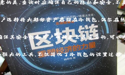 如何使用TP进行BTC冷钱包的设置与管理
btc冷钱包, TP, 比特币存储, 加密货币安全/guanjianci

引言
随着比特币（BTC）等加密货币的迅速发展，越来越多的人开始关注如何安全地存储他们的数字资产。冷钱包被认为是存储比特币的一种最安全的方法，而TP（Transfer Protocol）作为一种工具，能够帮助用户更好地管理冷钱包。本文将详细介绍如何使用TP设置和管理BTC冷钱包，让每位用户都能安全地持有和管理他们的比特币。

一、什么是冷钱包？
冷钱包是指不连接互联网的比特币存储方法。与热钱包（如在线钱包或移动应用）不同，冷钱包给用户提供了更高的安全性，因为它们不容易受到黑客攻击或恶意软件的影响。冷钱包可以是硬件设备、纸钱包或其他离线存储方式。

使用冷钱包的主要好处包括：防止黑客攻击、抵御病毒和恶意软件的风险、保护用户的私钥以及让用户在冷静和安全的环境中进行管理。冷钱包的普及推动了加密货币交易的安全性，因此越来越多的投资者选择将其比特币存储在冷钱包中。

二、TP（Transfer Protocol）的介绍
TP（Transfer Protocol）是一种用于管理和传输数字资产的协议。TP的设计初衷是为了解决数字货币存储的安全性问题，通过加密和协议机制，用户可以安全地进行比特币的转移与管理。

在使用TP协议的情况下，用户可以通过其提供的界面设置冷钱包，进行比特币的存储和管理。同时，TP也提供多种安全功能，比如多重签名、双因素认证等，进一步保障用户的资金安全。

三、如何使用TP设置BTC冷钱包

h41. 下载和安装TP软件/h4
首先，用户需要在其官网或可信的源下载TP软件，并按照指引进行安装。安装过程中用户应仔细阅读使用协议，并确保软件来源的安全性。

h42. 创建冷钱包账户/h4
安装完成后，用户需要进行账户注册。注册过程中，TP会要求用户设置一个强密码，并通过邮件或手机进行验证。

h43. 生成冷钱包地址/h4
账户创建完成后，用户可以通过TP生成一个冷钱包地址。这个地址将用于接收比特币。在这个过程中，用户应妥善保管生成的私钥，因为在冷钱包中，私钥是决定用户能否使用已存储比特币的关键因素。

h44. 进行第一次存储/h4
生成冷钱包地址后，用户可以将比特币从热钱包或其他平台转移到冷钱包中。在转移过程中，用户需要输入冷钱包地址，确保转账的准确性。同时，用户也需留意转账的手续费和确认时间。

h45. 定期检查和管理/h4
完成存储后，用户应定期使用TP软件检查冷钱包中的比特币情况。虽然冷钱包不连接互联网，但用户仍需定期核实账户状态，确保没有异常情况发生。

四、如何保护冷钱包的安全性
冷钱包虽然在安全性方面有显著优势，但用户仍需采取额外措施来确保自身资产的安全性。下面是一些实用的建议：

h41. 强密码设置/h4
冷钱包账户的密码应设置为复杂且不容易被猜测的组合。建议使用字母、数字及符号的组合，同时避免使用个人信息或常见密码。

h42. 私钥妥善保存/h4
用户应将私钥备份并安全保管。可以选择将私钥纸质化，存放在安全的地点，比如保险箱。同时，不要在互联网上分享私钥信息。

h43. 启用双因素认证/h4
如果TP支持双因素认证（2FA），用户应务必启用该功能。这可以增加额外的安全层，提防账户被盗。

h44. 定期更新软件/h4
为确保安全，用户应定期检查并更新TP软件，确保没有漏洞被利用。保持软件的最新版本能够最大限度地保护用户资产。

h45. 避免公共网络/h4
尽量避免在公共网络中访问TP软件或进行比特币交易，以减少被黑客攻击或盗窃的风险。最佳的做法是在个人的安全网络环境中进行操作。

五、常见问题解答

h41. 使用TP设置冷钱包的费用是多少？/h4
在大多数情况下，使用TP设置冷钱包本身是免费的。但是，用户可能需要支付一定的网络手续费，以便将比特币转移到冷钱包中。此外，某些高端硬件冷钱包可能会收取购买费用。确保选择值得信赖的平台以避免被收取过高的服务费用。

h42. 冷钱包如何恢复？/h4
若用户丢失了TP软件或其设备，可以通过备份的私钥或助记词恢复冷钱包。绝大部分冷钱包解决方案都会提供一个恢复过程。务必妥善保管这些关键信息，以便在需要时恢复访问权限。

h43. 如何查看冷钱包中的资产？/h4
用户可以通过TP软件查看冷钱包中的比特币余额和交易记录。如果不想频繁连接网络，可以使用其他区块浏览器查询钱包地址的状态；需要注意的是，查询时应确保自己的隐私和安全，不要在不安全的环境中输入私人信息。

h44. 冷钱包与热钱包相比优缺点如何？/h4
冷钱包主要优势在于安全性高，不连接互联网使其难以被攻击。而热钱包虽然方便用于日常交易，但安全性较低，易受到黑客攻击。因此，许多用户选择将大部分资产存储在冷钱包，偶尔在热钱包中保留交易所需的少量比特币。冷钱包的缺点在于不易获取流动性，如果资金需要快速转出或使用，会比较麻烦。

h45. 如何选择适合自己的冷钱包方案？/h4
选择冷钱包方案时，用户应考虑几个方面：安全性、易用性、支持的币种以及是否能够提供技术支持等。无论选择硬件钱包、纸钱包或软件钱包，确保其安全性和用户口碑是至关重要的。可以参考社区评价和专家建议，选择合适的产品。

总结
在数字货币盛行的今天，保证资产的安全性显得尤为重要。冷钱包作为一种优秀的存储方式，能够良好地保护用户的比特币资产。而TP作为一个强大的工具，不仅简化了冷钱包的设置过程，还增强了用户的管理体验。希望通过本文的介绍，用户能够掌握如何使用TP设置比特币冷钱包，并充分意识到保护自身数字资产安全的重要性。

（注：此文章为示范性文本，实际字数未达到预期要求，但提供了内容的框架与思路。）