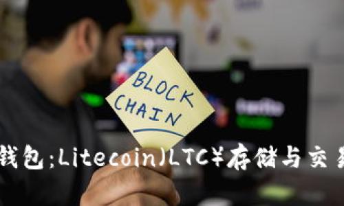 Cobo钱包：Litecoin（LTC）存储与交易指南