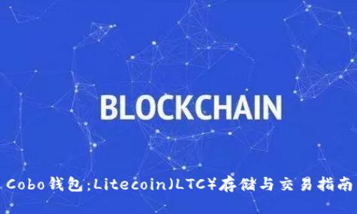 Cobo钱包：Litecoin（LTC）存储与交易指南