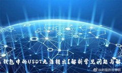 为什么钱包中的USDT无法转