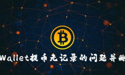 如何解决tpWallet提币无记录的问题并删除相关信息