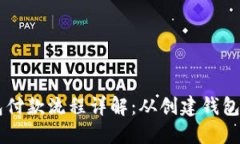 以太坊钱包付款流程详解