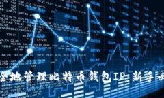 如何安全地管理比特币钱