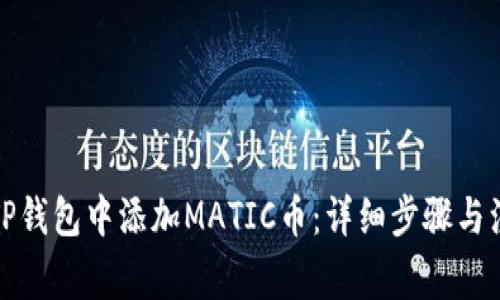 如何在TP钱包中添加MATIC币：详细步骤与注意事项