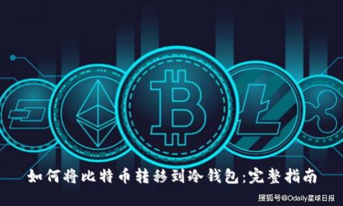 如何将比特币转移到冷钱包：完整指南