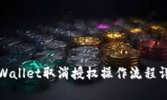 tpWallet取消授权操作流程详