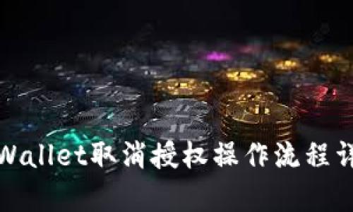 tpWallet取消授权操作流程详解