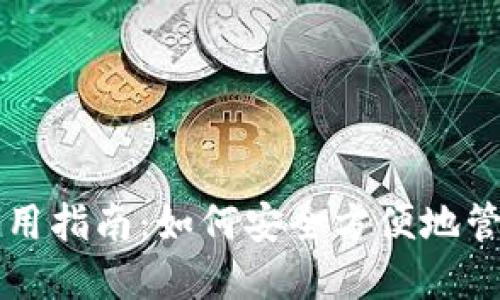 NEAR代币钱包使用指南：如何安全方便地管理您的NEAR资产