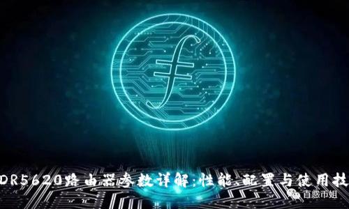 WDR5620路由器参数详解：性能、配置与使用技巧