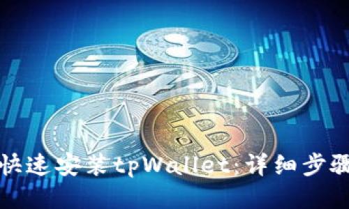 如何快速安装tpWallet：详细步骤指南