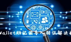 tpWallet助记词导入错误解决