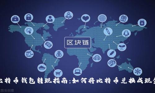 比特币钱包转现指南：如何将比特币兑换成现金