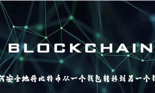 如何安全地将比特币从一个钱包转移到另一个钱包