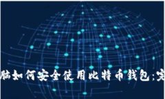 家用电脑如何安全使用比