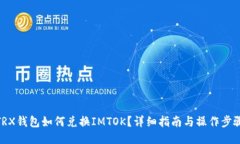 TRX钱包如何兑换IMTOK？详细