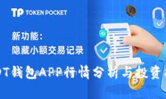 USDT钱包APP行情分析与投资