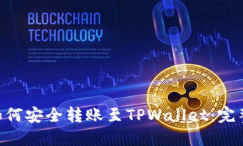XRP如何安全转账至TPWallet：完整指南