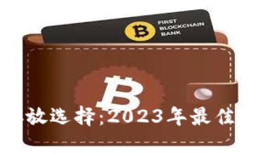 思考的
比特币存放选择：2023年最佳钱包推荐